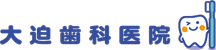 大迫歯科医院
